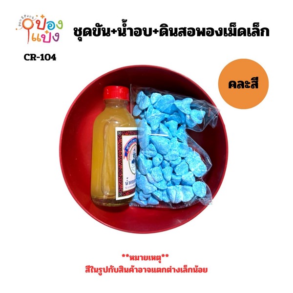 ชุดขัน+น้ำอบ+แป้งสี ดินสอพองสีเม็ดเล็ก 20G คละสี  1*12 GB-000A1