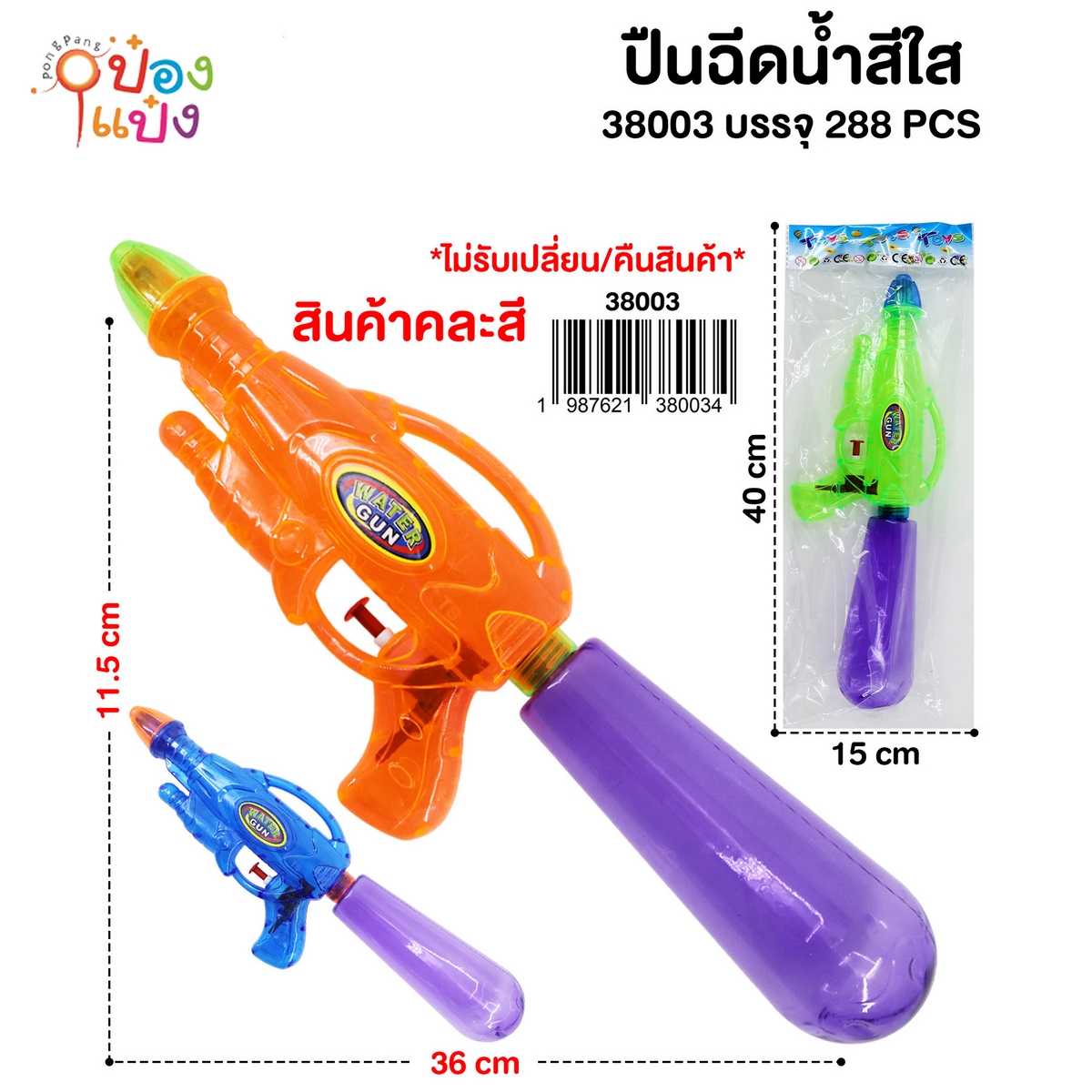 ปืนฉีดน้ำ 35.5X12CM. ทึบ ซอง 1*288
