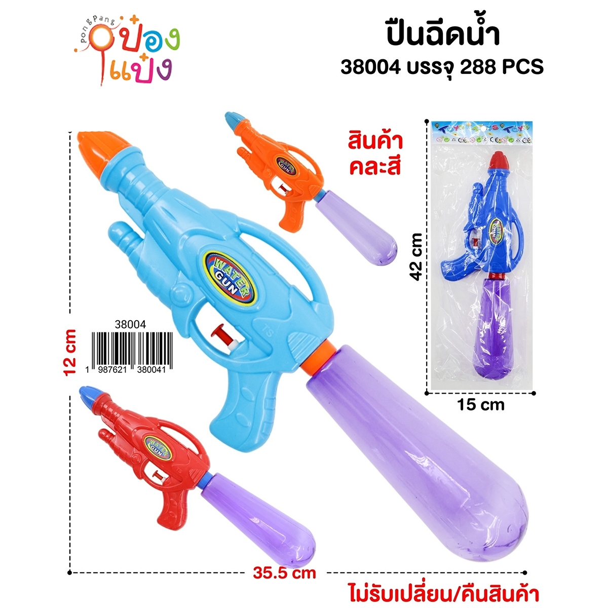 ปืนฉีดน้ำ 35.5X12CM. ซอง 1*288