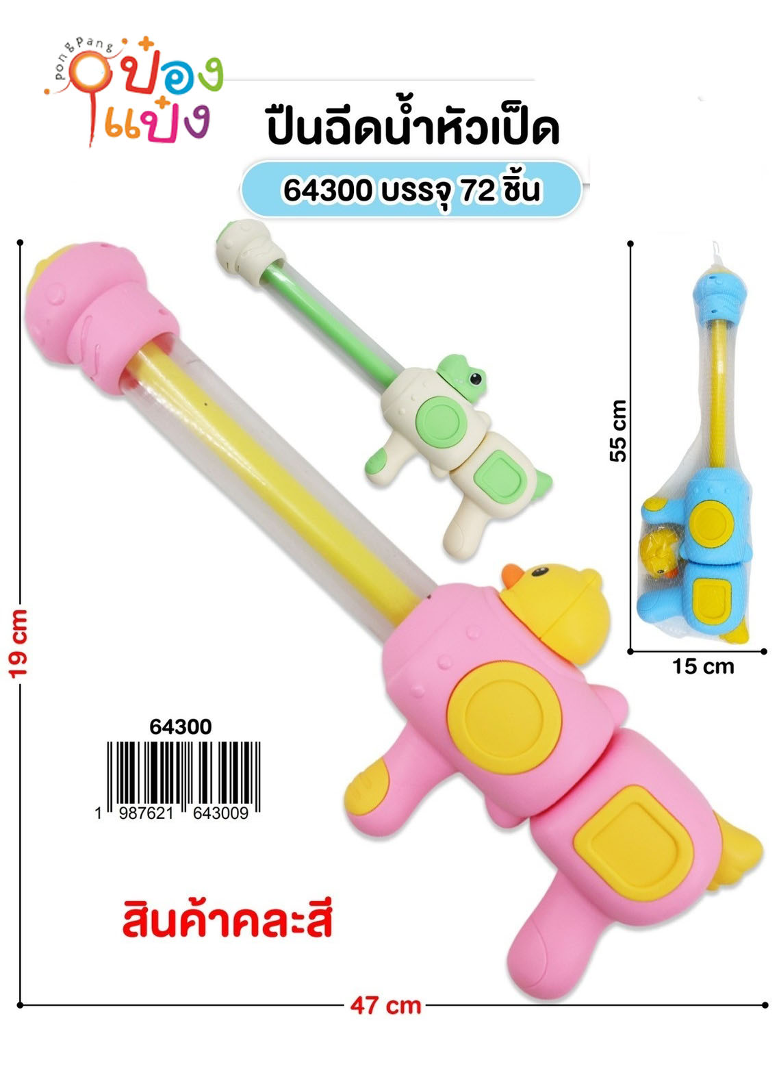 ปืนฉีดน้ำหัวเป็ด  19x47CM. 1*72