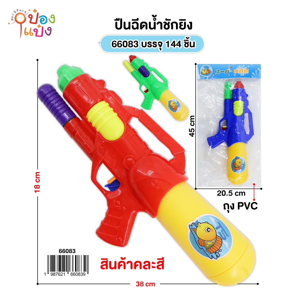 ปืนฉีดน้ำชักยิง 38x18CM. คละสี 1*144 **40บาท/ชิ้น ขั้นต่ำ 6 ชิ้น