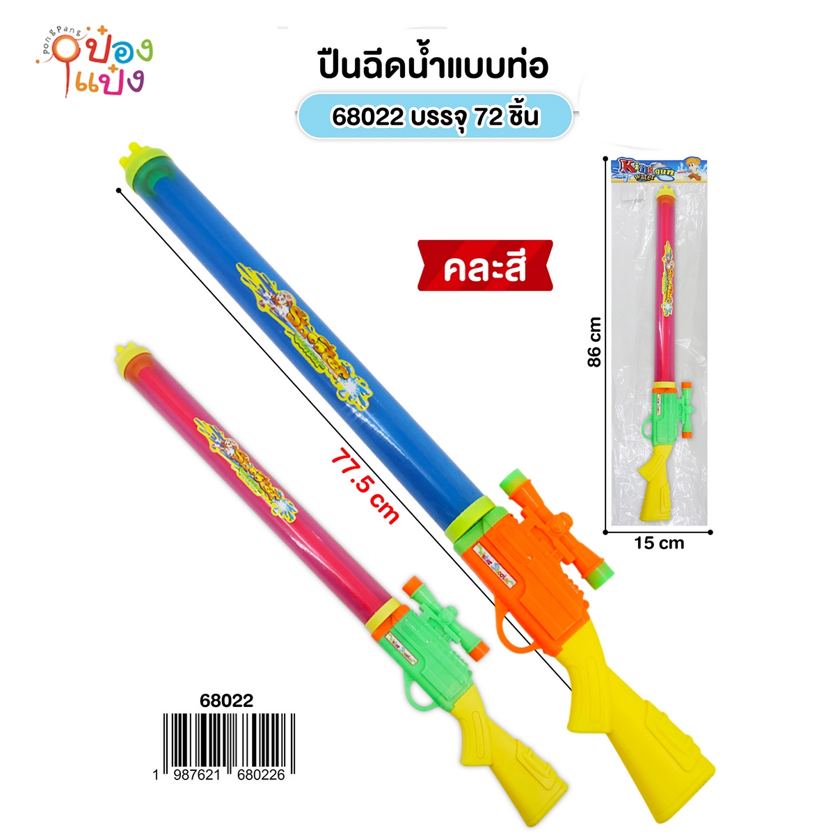 ปืนฉีดน้ำท่อปืนยาว 77.5CM. คละสี 1*72