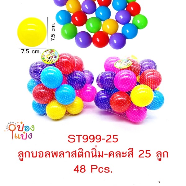 บอล 25ลูก พลาสติกนิ่ม 7.5x7.5CM. คละสี ถุงตาข่าย 1*48 **50บาท/ชิ้น ขั้นต่ำ 6 ชิ้น