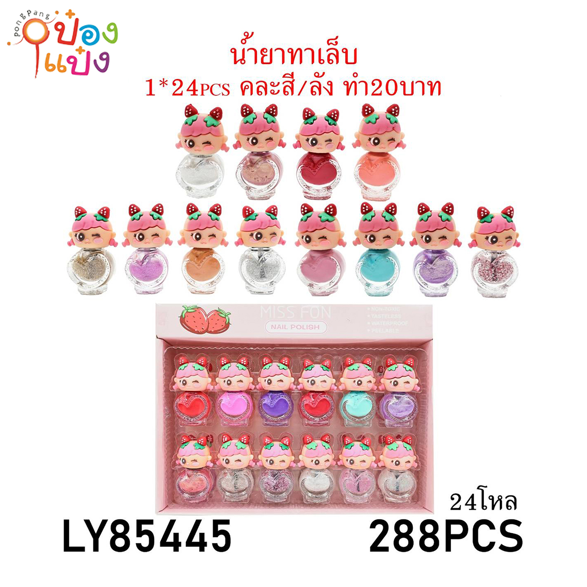 น้ำยาทาเล็บขวดกลมฝาเด็กหญิง 1*288