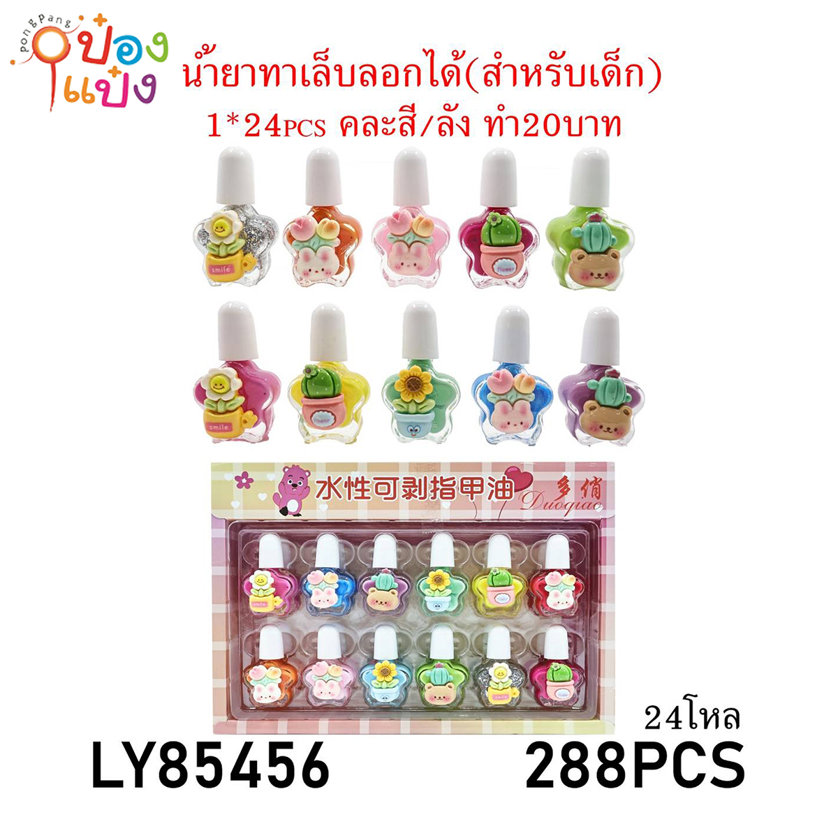 น้ำยาทางเล็บลอกได้สำหรับเด็ก 1*288
