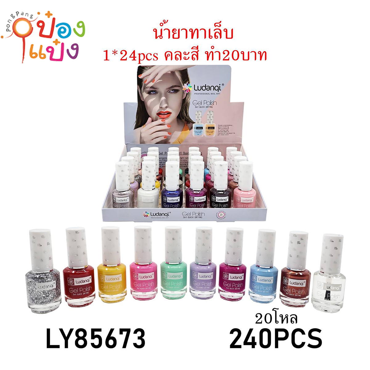 น้ำยาทาเล็บกากเพชร Ludanqi คละสี 1*240