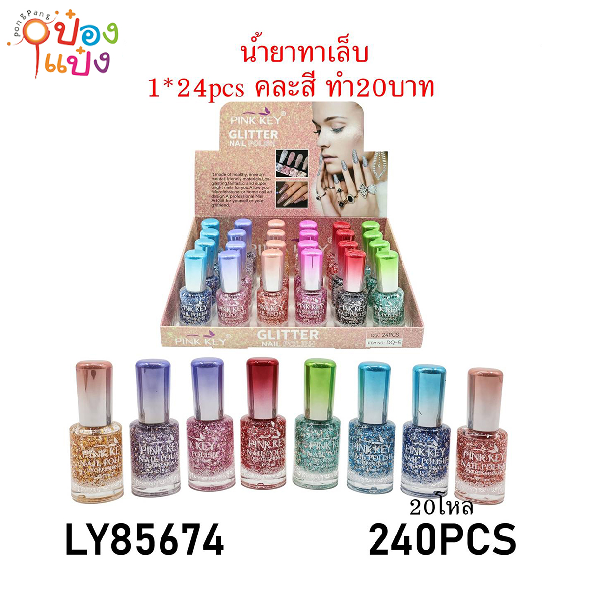 น้ำยาทาเล็บกากเพชร Pink Key คละสี 1*240