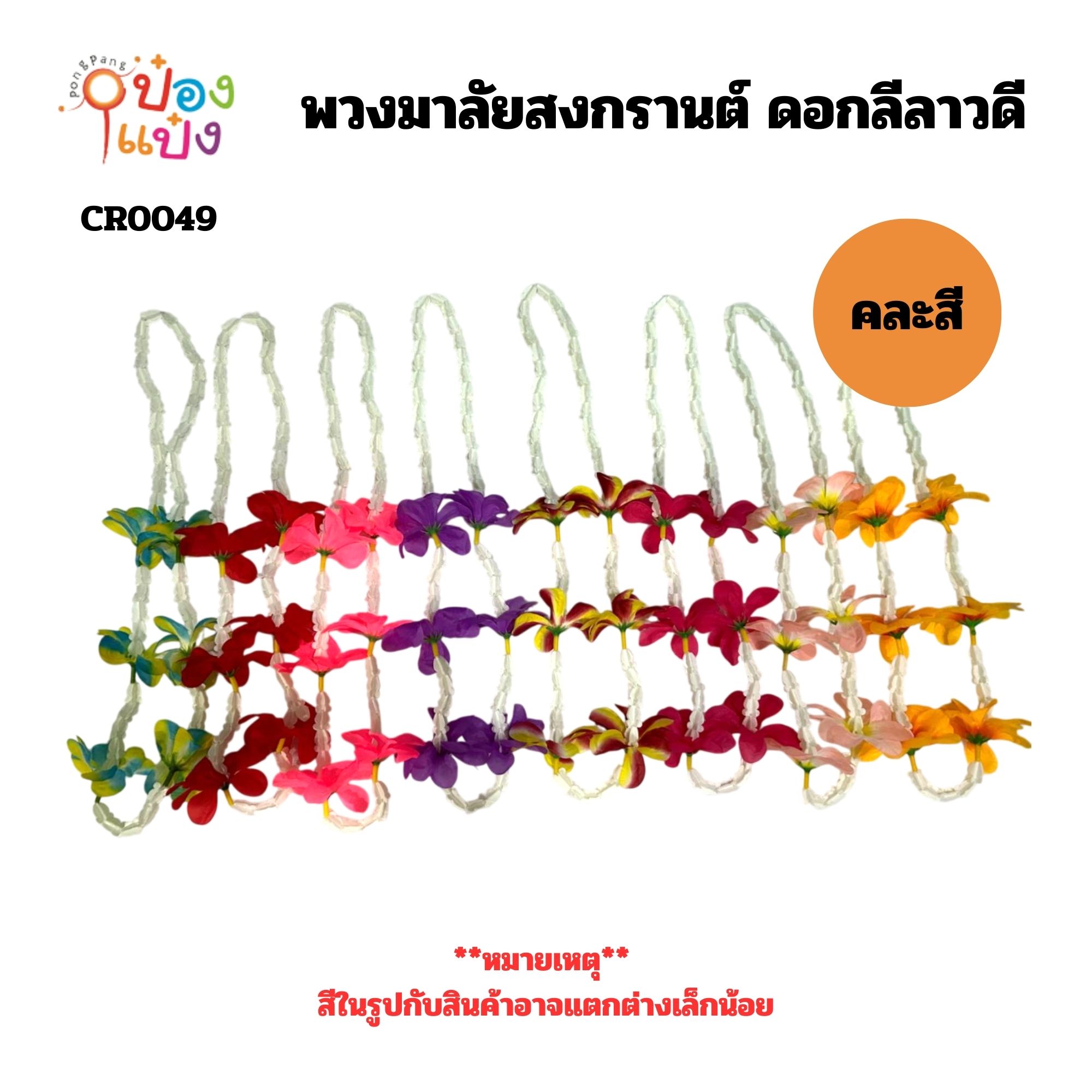 พวงมาลัยสงกรานต์ ดอกลีลาวดีคละสี   CR0049
