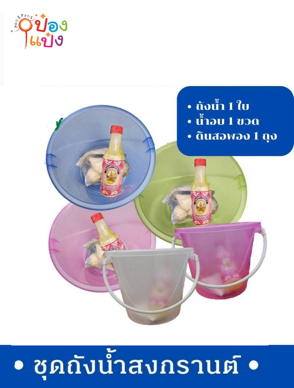 ชุดถังน้ำ+น้ำอบ+ดินสอพองสีขาวเม็ดใหญ่ 1*12 GB-000B2