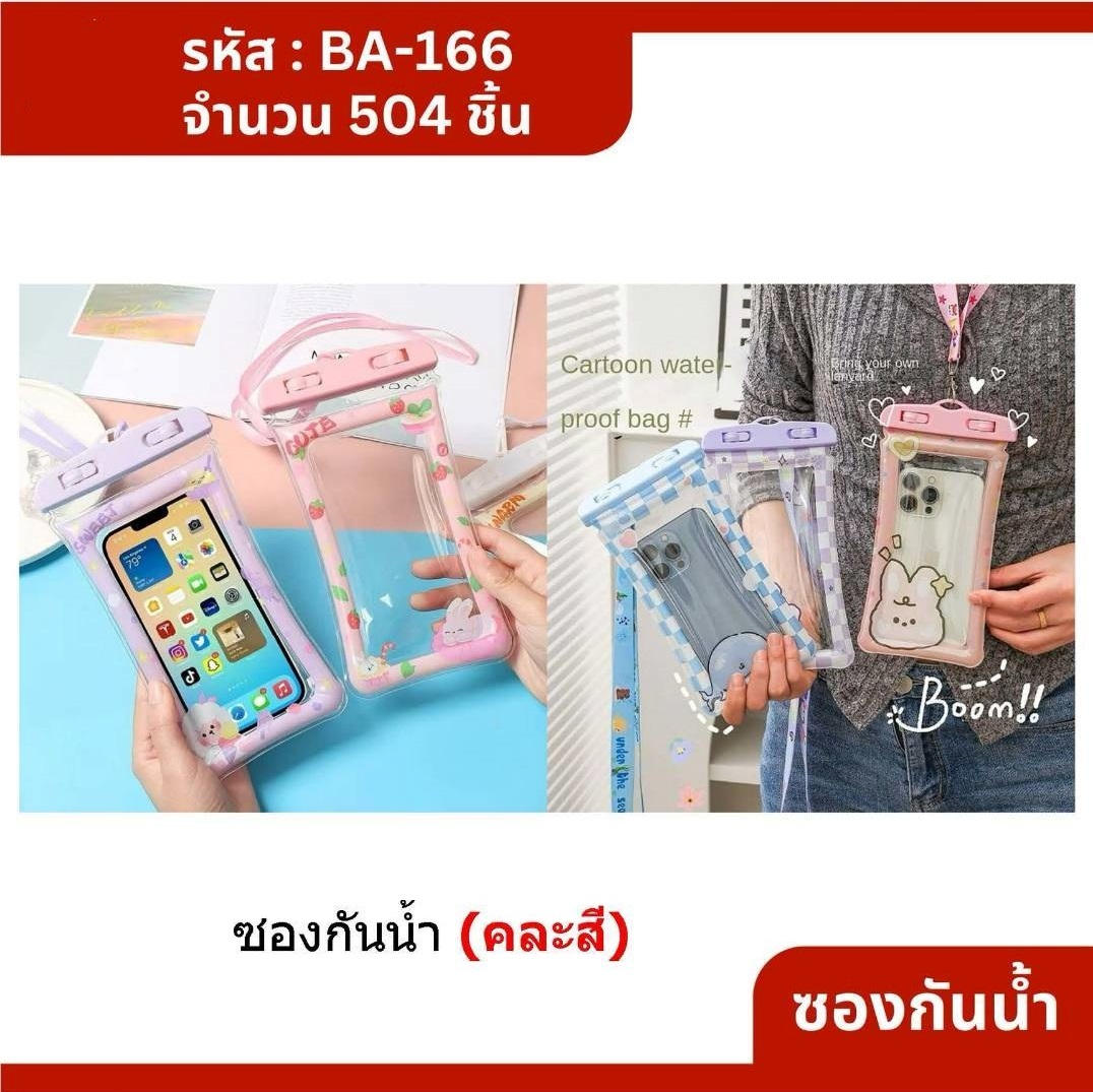 ซองกันน้ำขอบการ์ตูน กันกระแทก 10.5x21.5CM. คล้องคอ 1*504
