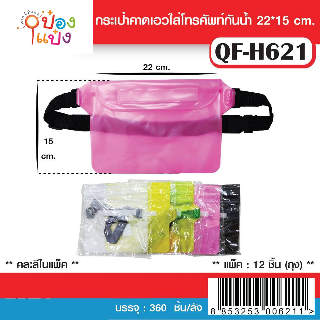 กระเป๋าคาดเอว ซองกันน้ำ 22x15CM. คละสี 1*360 YW84702