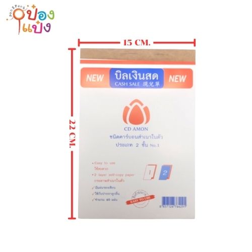 บิลเงินสด No.1 -2ชั้น  คาร์บอนในตัว  ขนาด 15x22CM. 40แผ่น (1*300) NPS