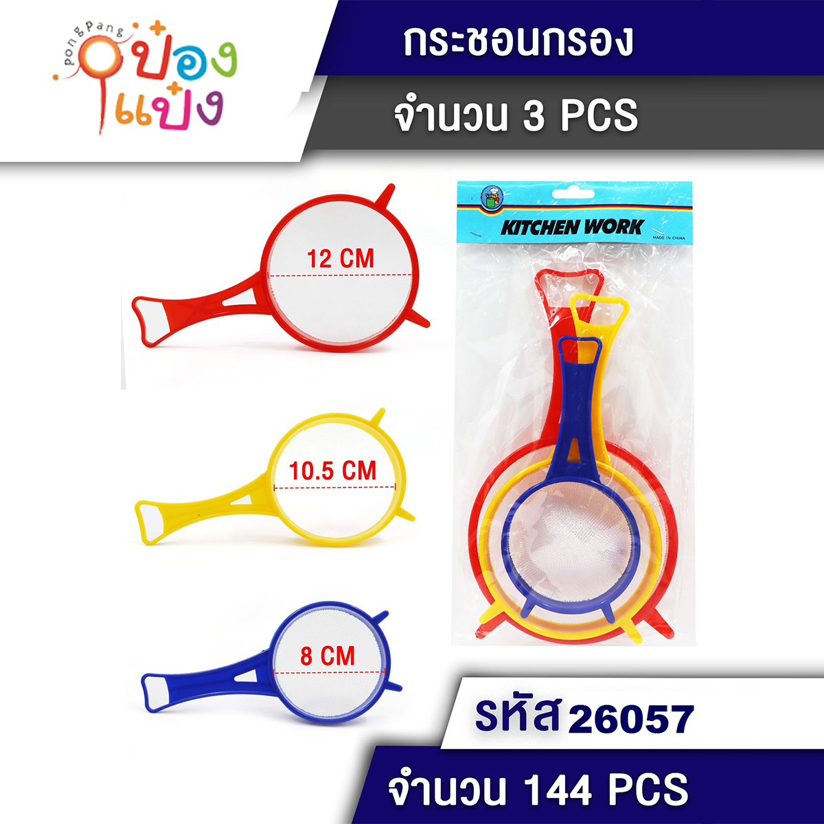 กระชอนกรองกะทิ พลาสติก 1x3 T2764A T26057