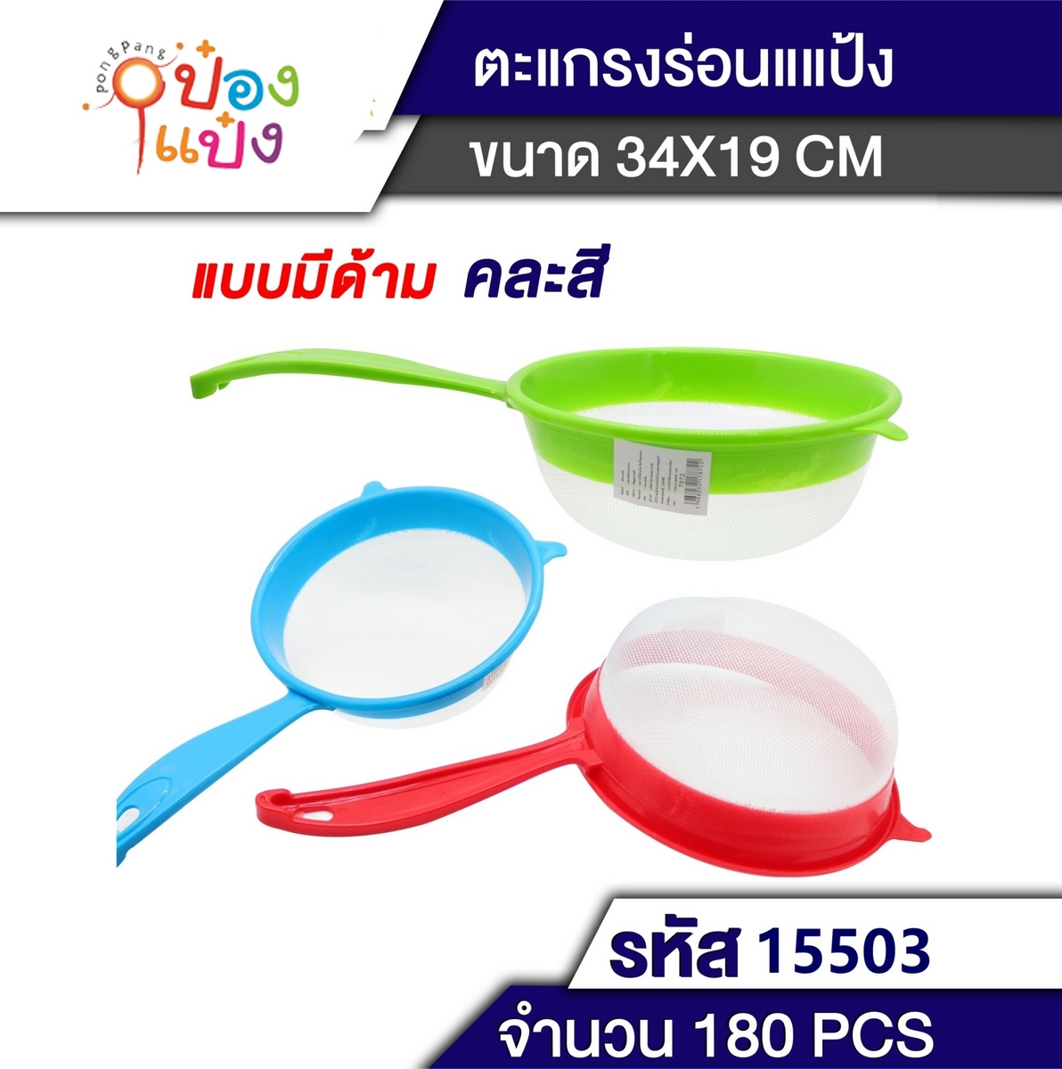 กระชอนรองแป้ง 34x19CM. 1*180