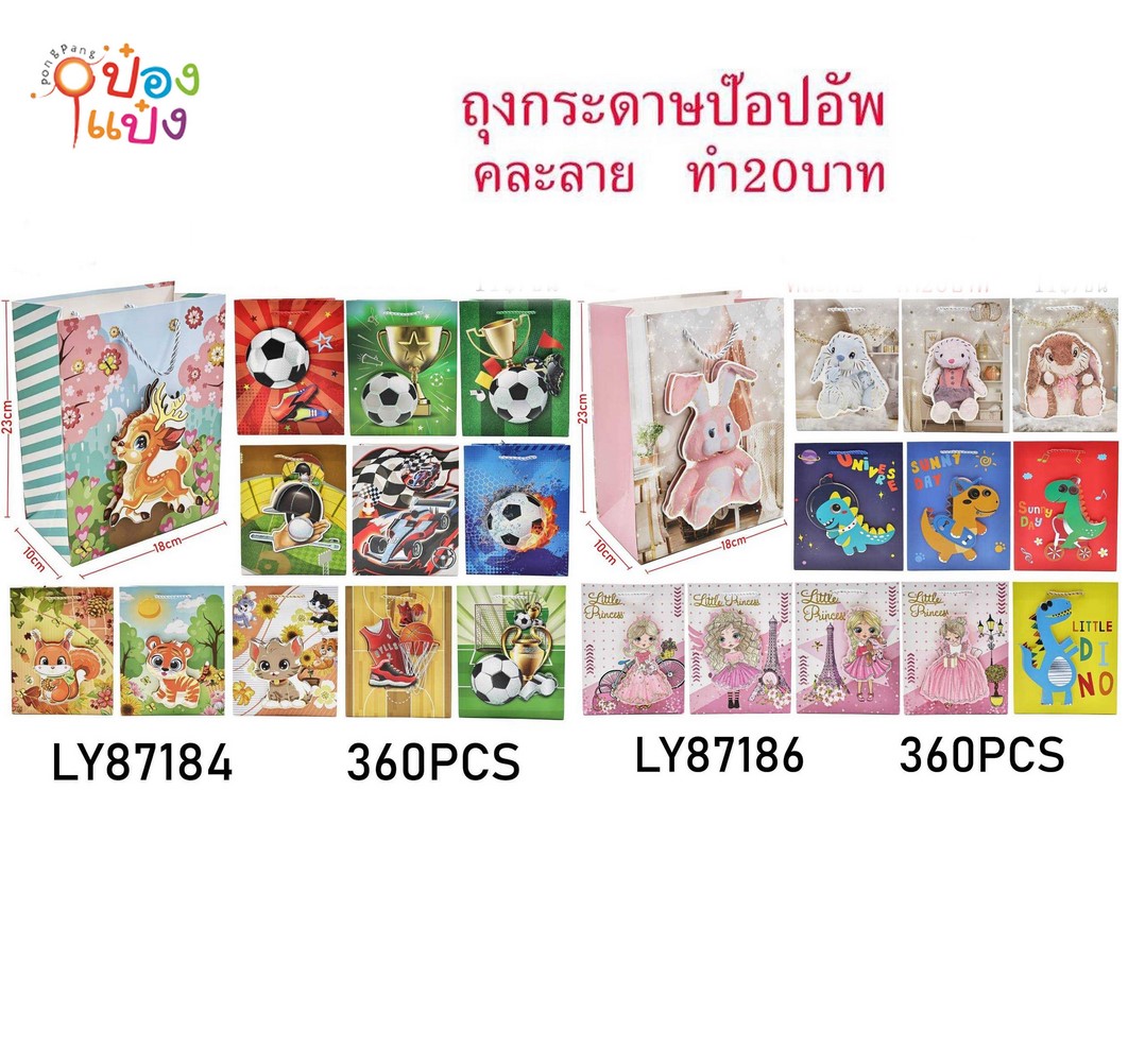 ถุงกระดาษป๊อปอัพ18x10x23CM. แนวตั้ง คละแบบ 1*360 LY87186