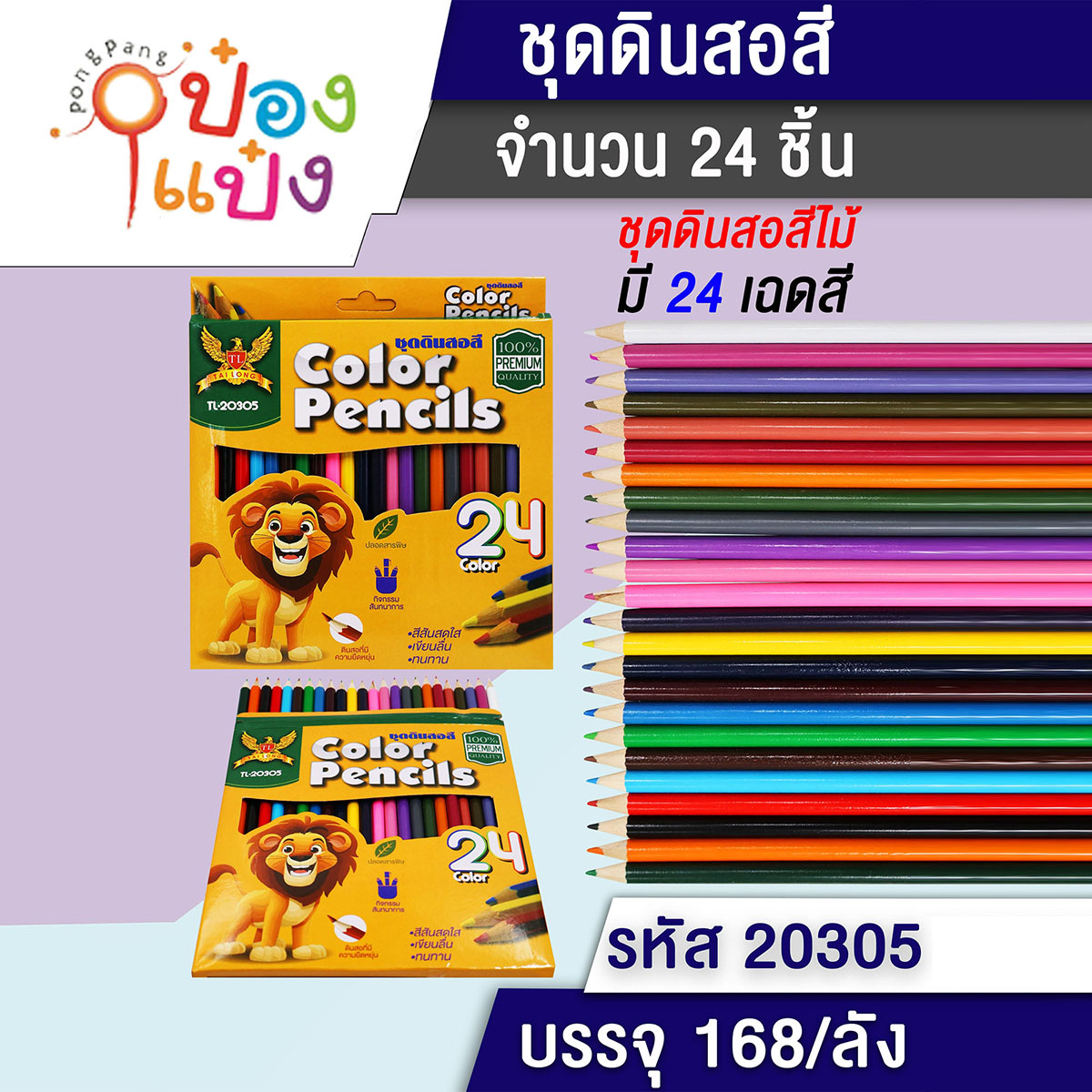 ดินสอสีไม้ 24 สี 1*168