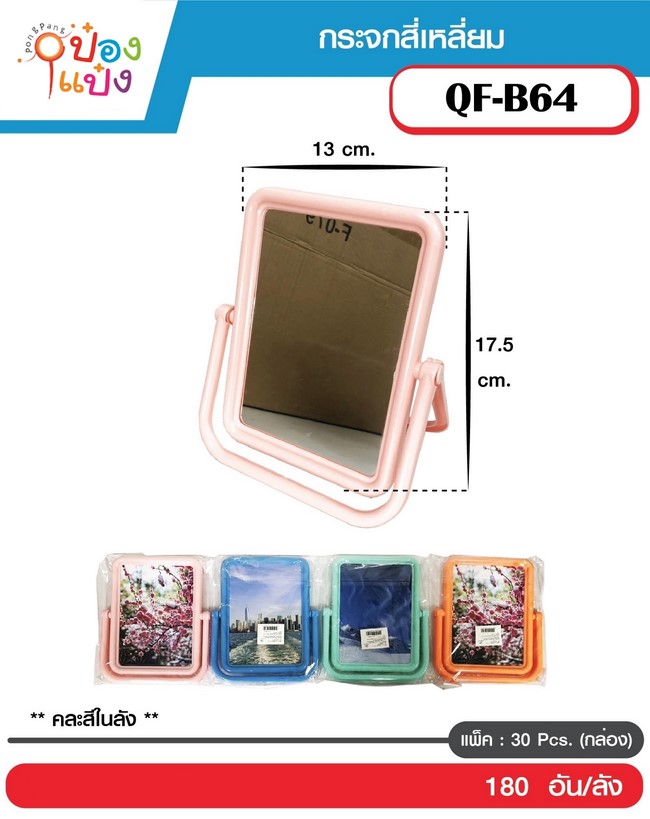 กระจกสี่เหลี่ยม 13x17.5CM.  คละสี แท่นตั้งโค้ง 1*180 T14283 YW83902