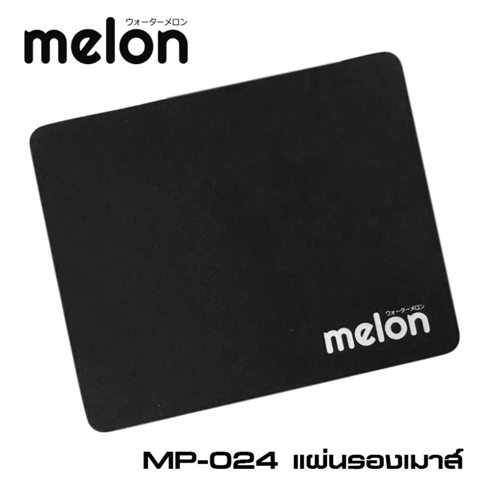 แผ่นรองเมาส์ สีดำ Melon  17.5 x 21.5 cm. หนา 3mm. (1*12)
