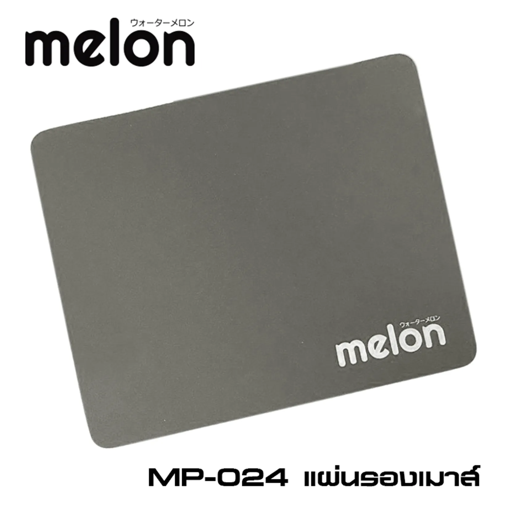 แผ่นรองเมาส์ สีเทา Melon  17.5 x 21.5 cm. หนา 3mm. (1*12)