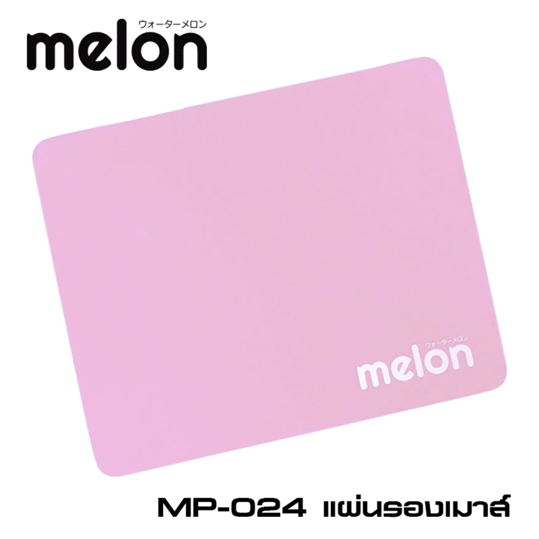 แผ่นรองเมาส์ สีชมพู Melon  17.5 x 21.5 cm. หนา 3mm. (1*12)