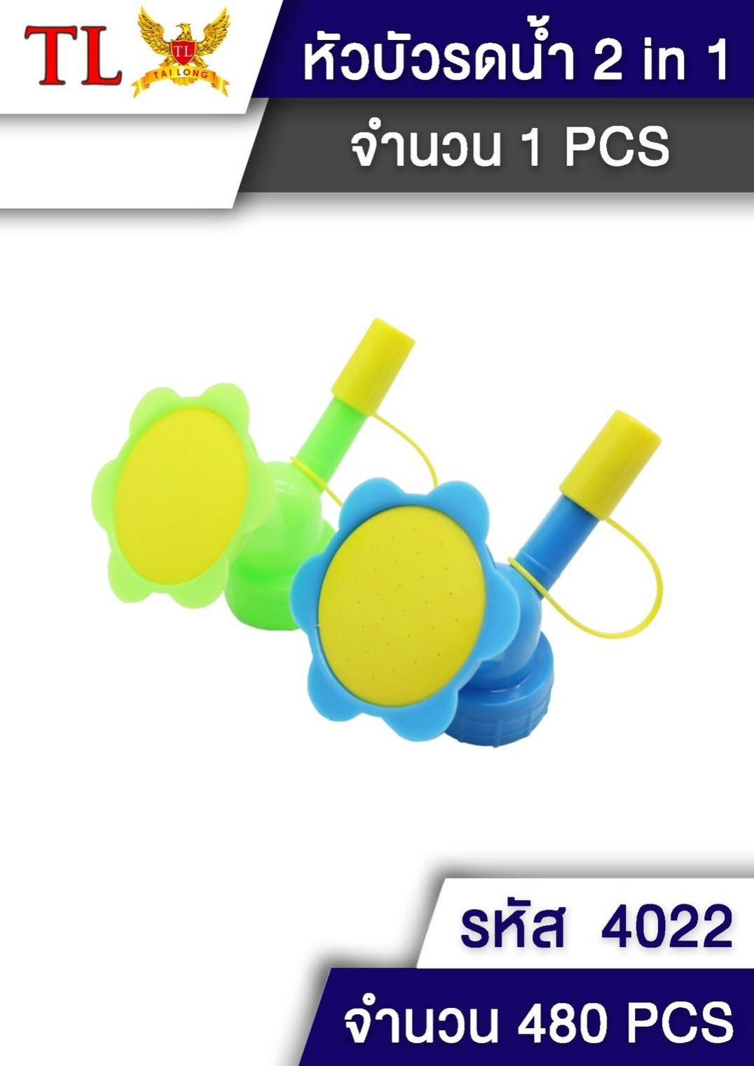 *หัวบัวรดน้ำ 2in1 คละสี 