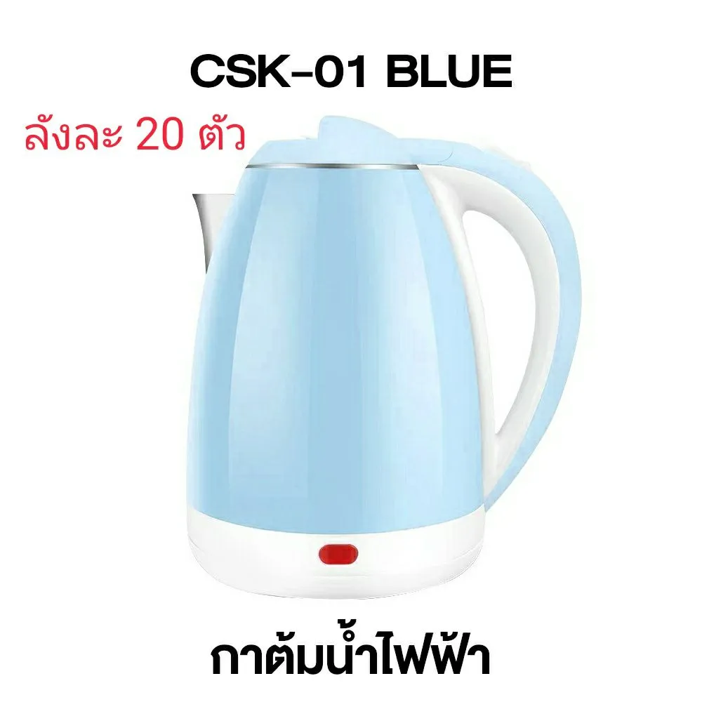 กาต้มน้ำไฟฟ้า CSK-01 สีฟ้า (1*20) **ชิ้นละ185บาท**