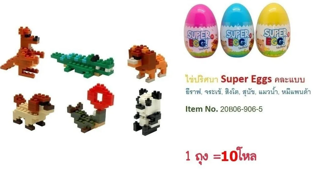 ไข่ปริศนา Super Eggs สัตว์คละแบบ 1*120