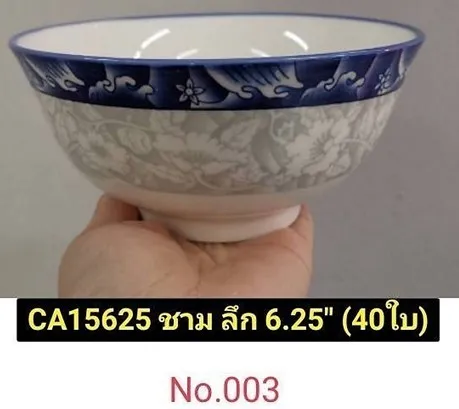 ชาม ลายคราม ลึก 6.25นิ้ว (1*60) *ขายยกลัง 1025 บาท*