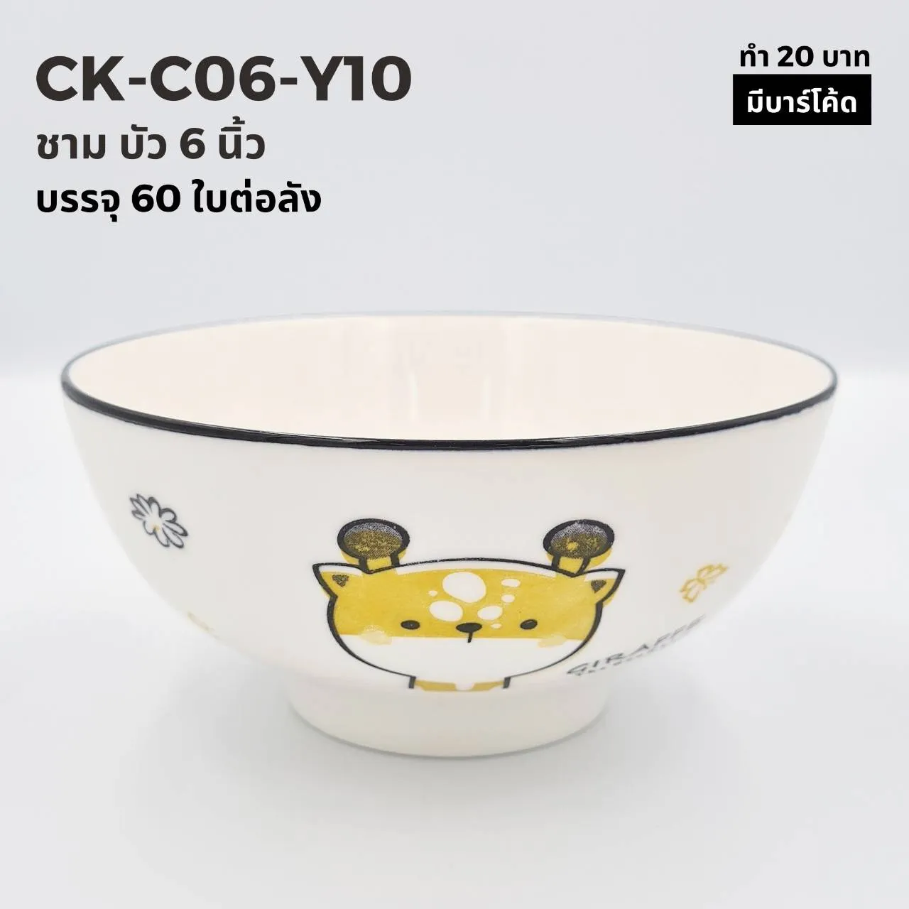 ชามบัว 6 นิ้ว ลายยีราฟ (1*60) ***ขายยกลัง1050บาท***