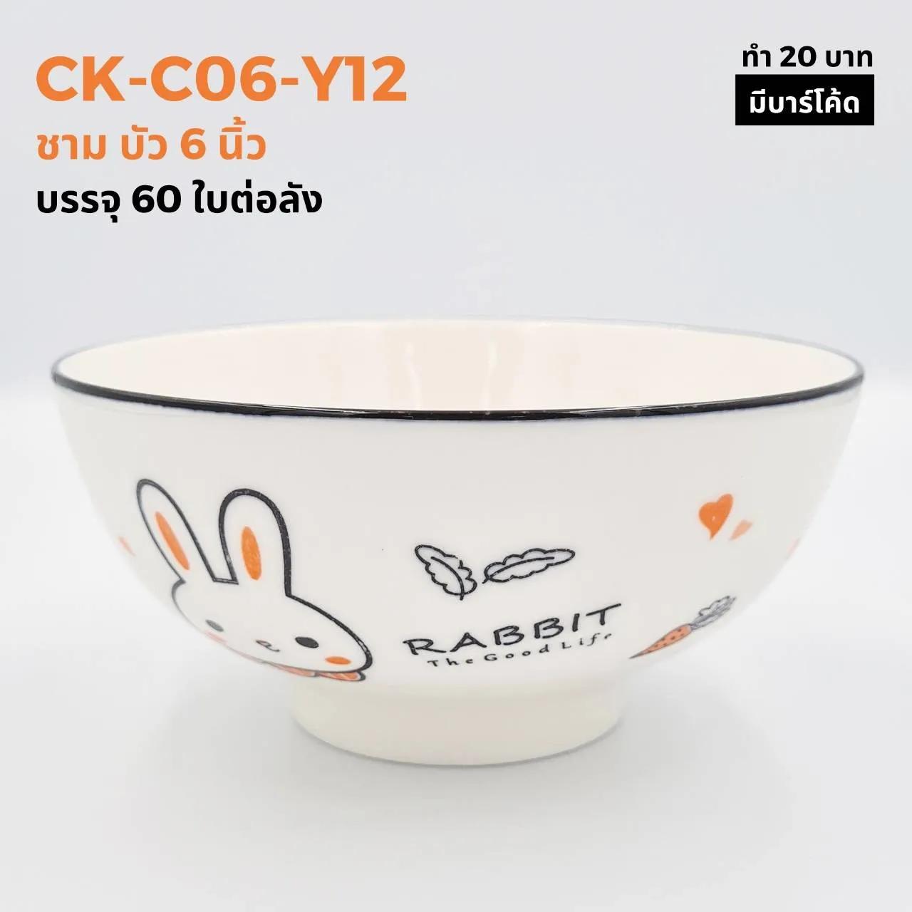 ชามบัว 6 นิ้ว ลายกระต่าย (1*60)  ***ขายยกลัง1050บาท***