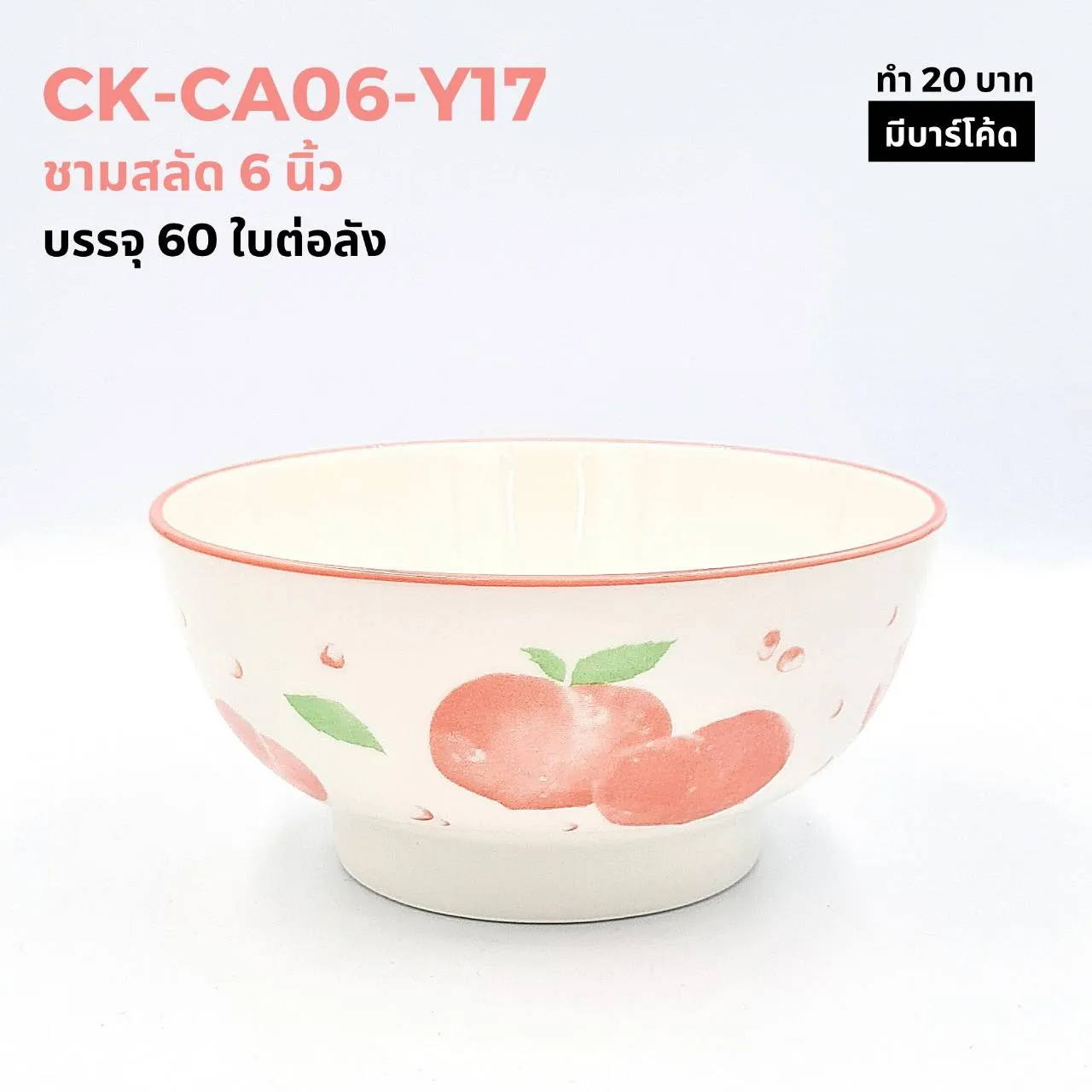ชามบัว 6 นิ้ว ลายลูกพีช  (1*60) ***ขายยกลัง1050บาท***
