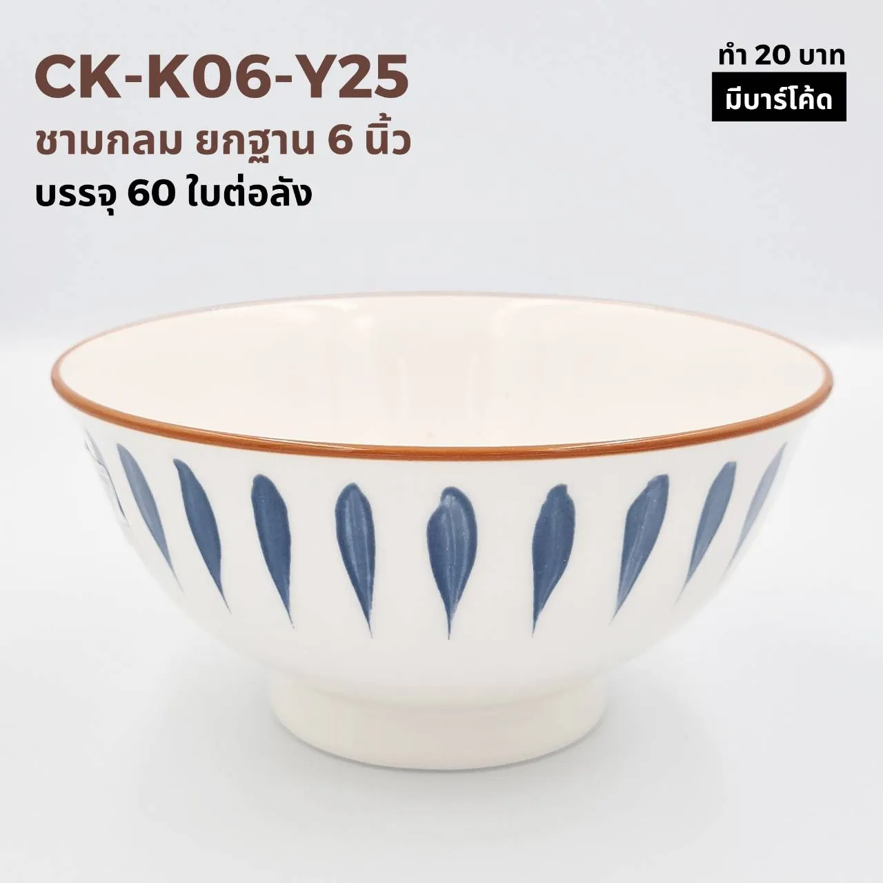 ชามกลม ยกฐาน 6 นิ้ว ลายกลีบดอกไม้น้ำเงิน (1*60) ***ขายยกลัง1050 บาท)