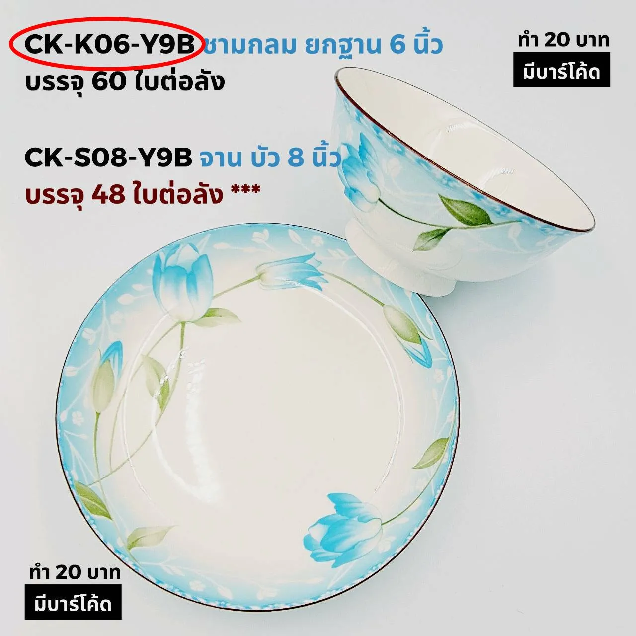 ชามกลมยกฐาน 6 นิ้ว ลายดอกไม้สีฟ้า (1*60)  ***ขายยกลัง1050บาท***