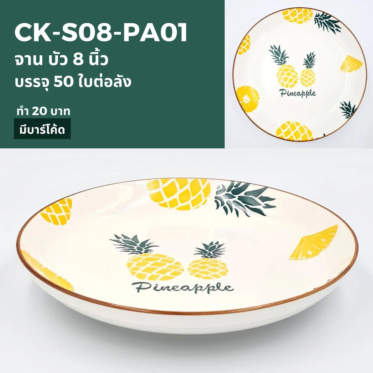 จานบัว 8 นิ้ว ลายสัปรด (1*50)***ขายยกลัง 875 บาท***