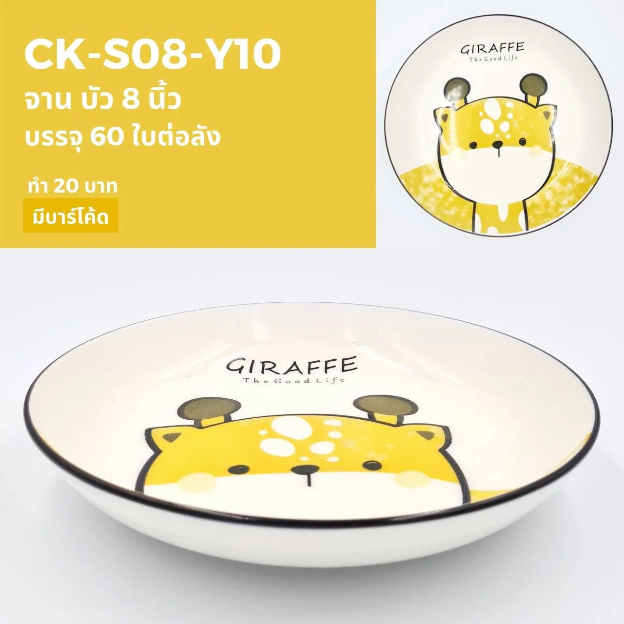 จานบัว 6 นิ้ว ลายยีราฟ (1*60) ***ขายยดกลัง 1050 บาท***