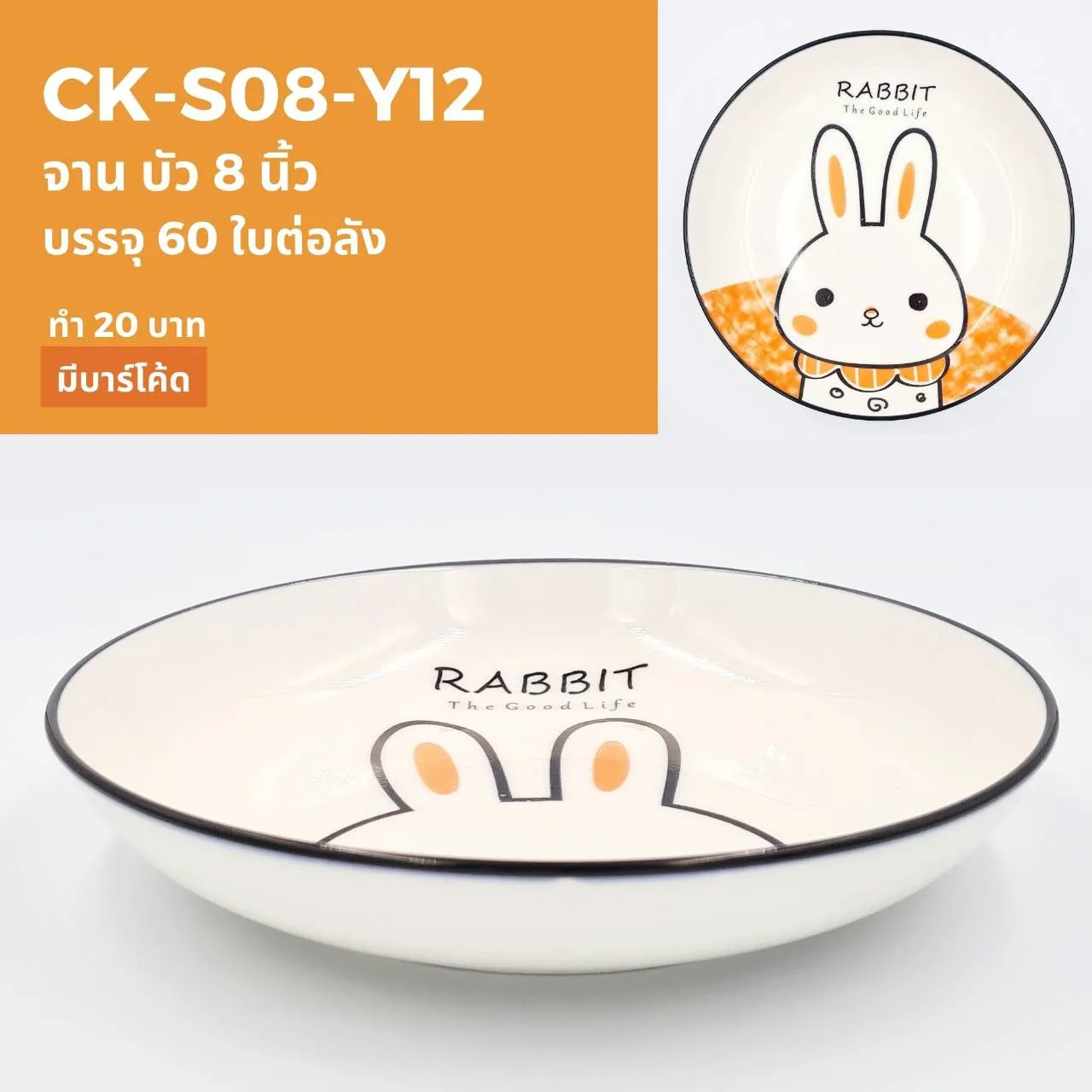 จานบัว 8 นิ้ว ลายกระต่าย (1*60)  ***ขายยกลัง 1050 บาท***