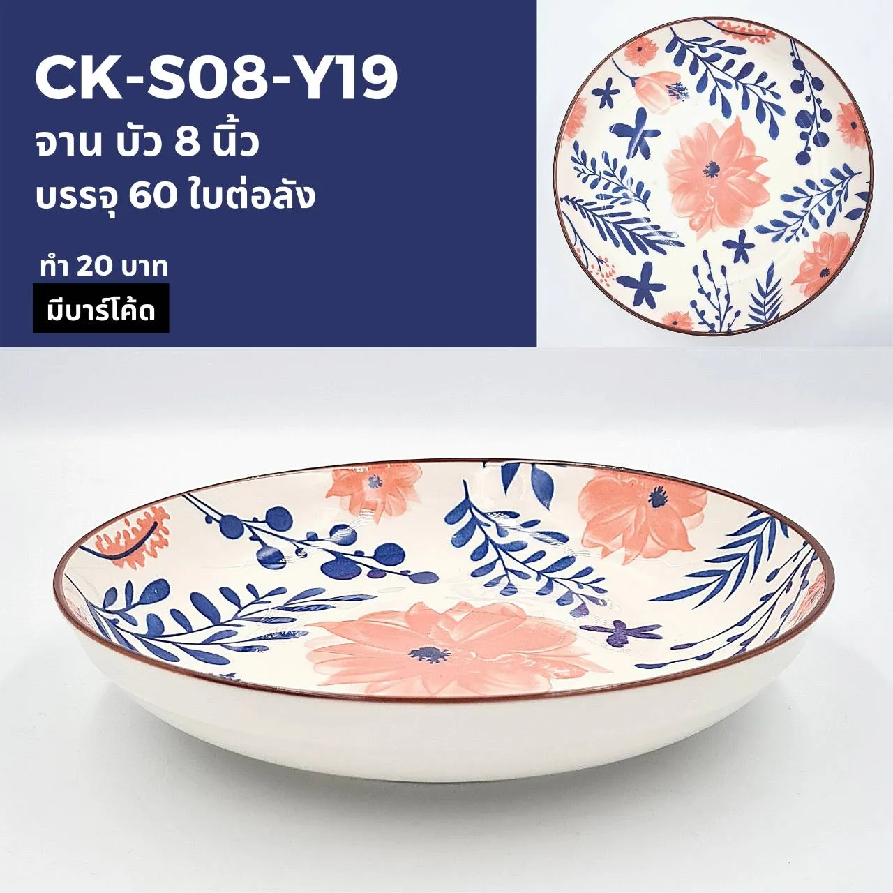 จานบัว 8 นิ้ว ลายใบไม้ (1*60) ***ขายยดกลัง 1050 บาท***
