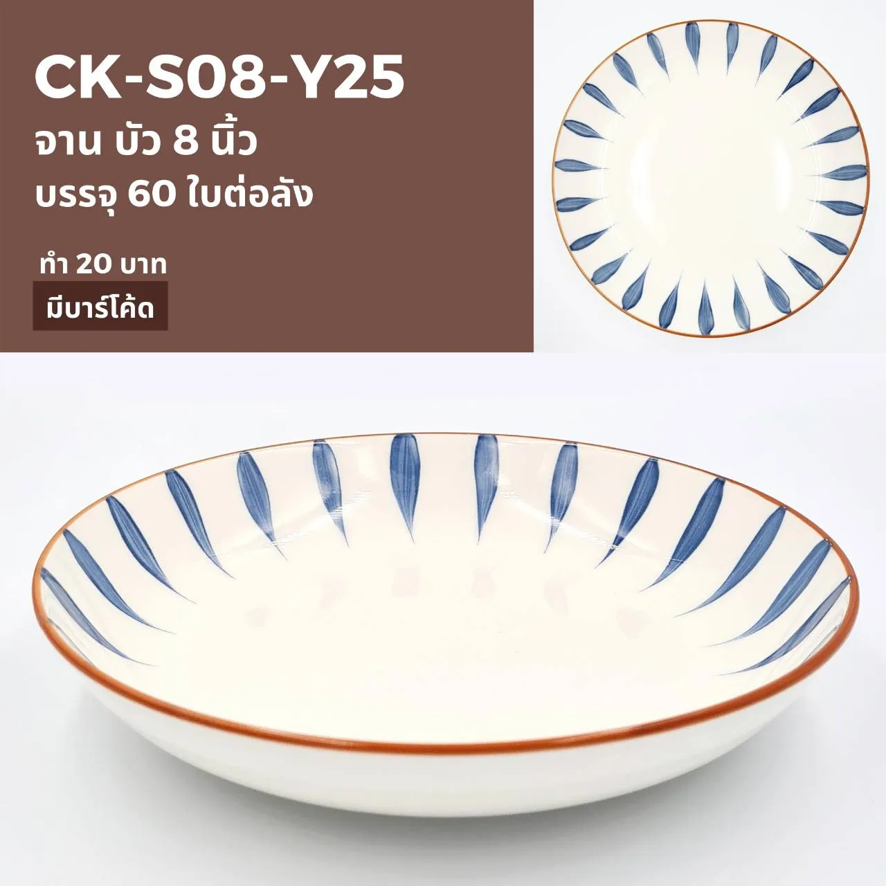 จานบัว 8 นิ้ว ลายกลีบดอกไม้น้ำเงิน (1*60) ***ขายยกลัง 1050 บาท)