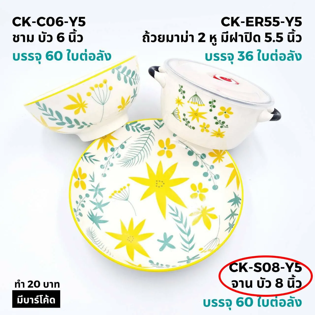 จานบัว 8 นิ้ว Y5 ลายใบไม้ (1*60) ***ขายยกลัง 1050บาท***