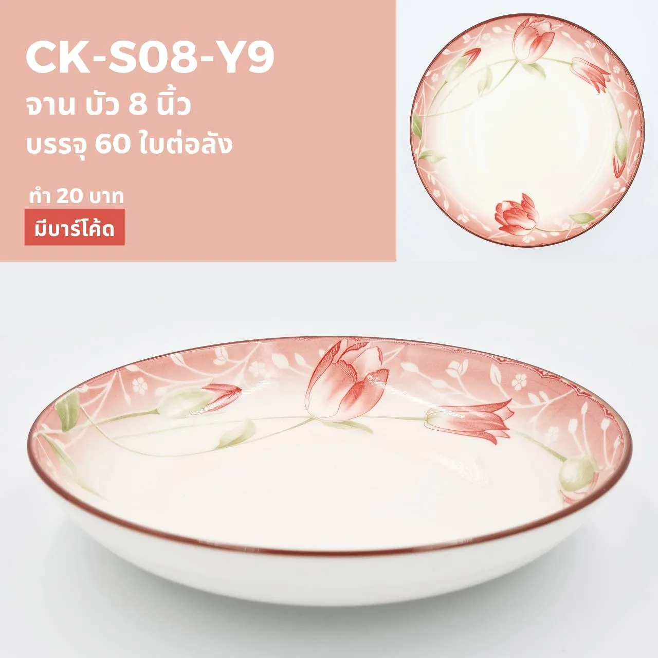จานบัว 8 นิ้ว ลายดอกไม้ชมพู (1*60) ***ขายยกลัง1050 บาท)
