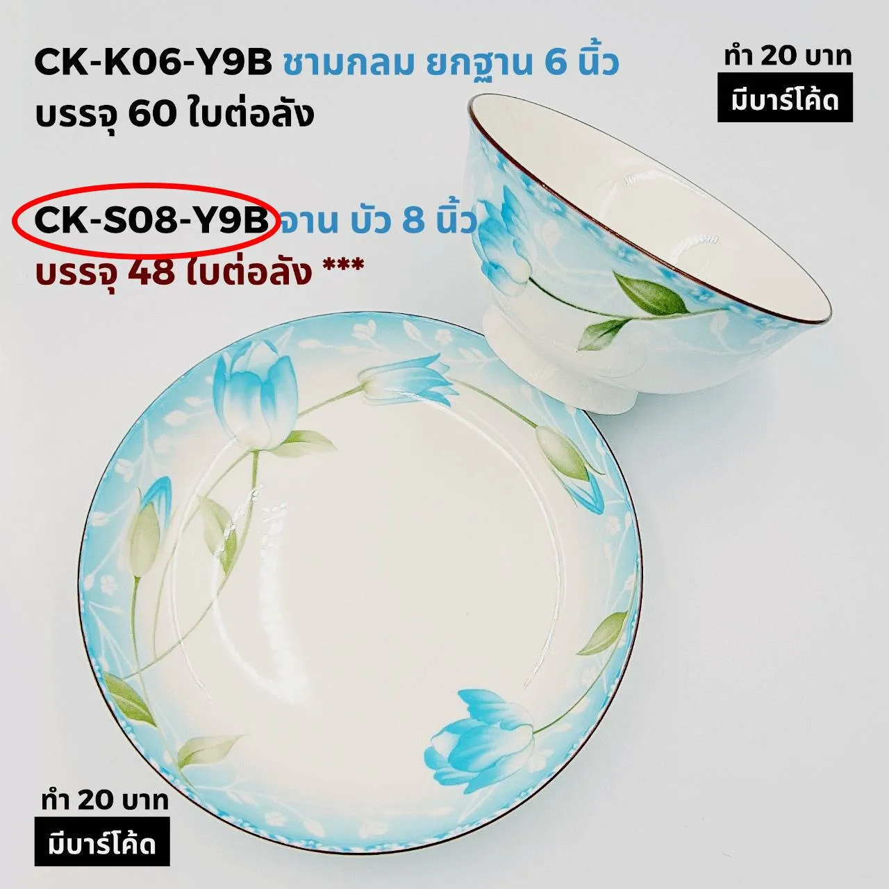จานบัว 8 นิ้ว ลายดอกไม้สีฟ้า (1*48)  ***ขายยกลัง 840บาท***