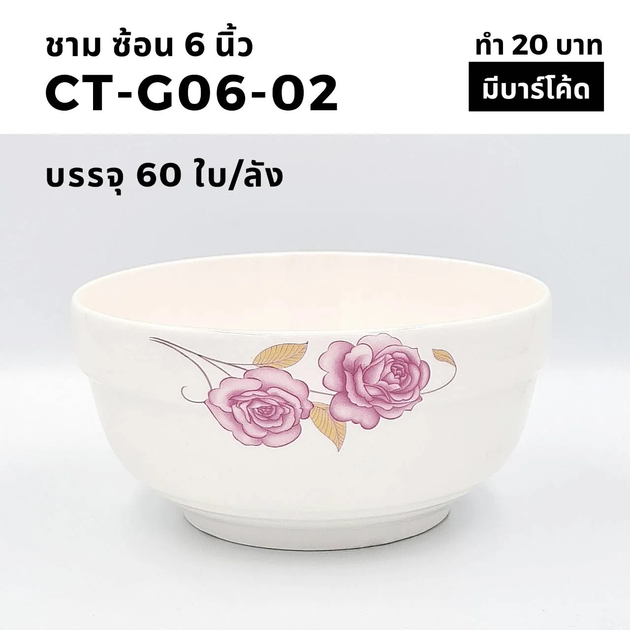 ชามทรงช้อน 6 นิ้ว ลายกุหลาบชมพู (1*60)   (ขายยกลัง 960 บาท)