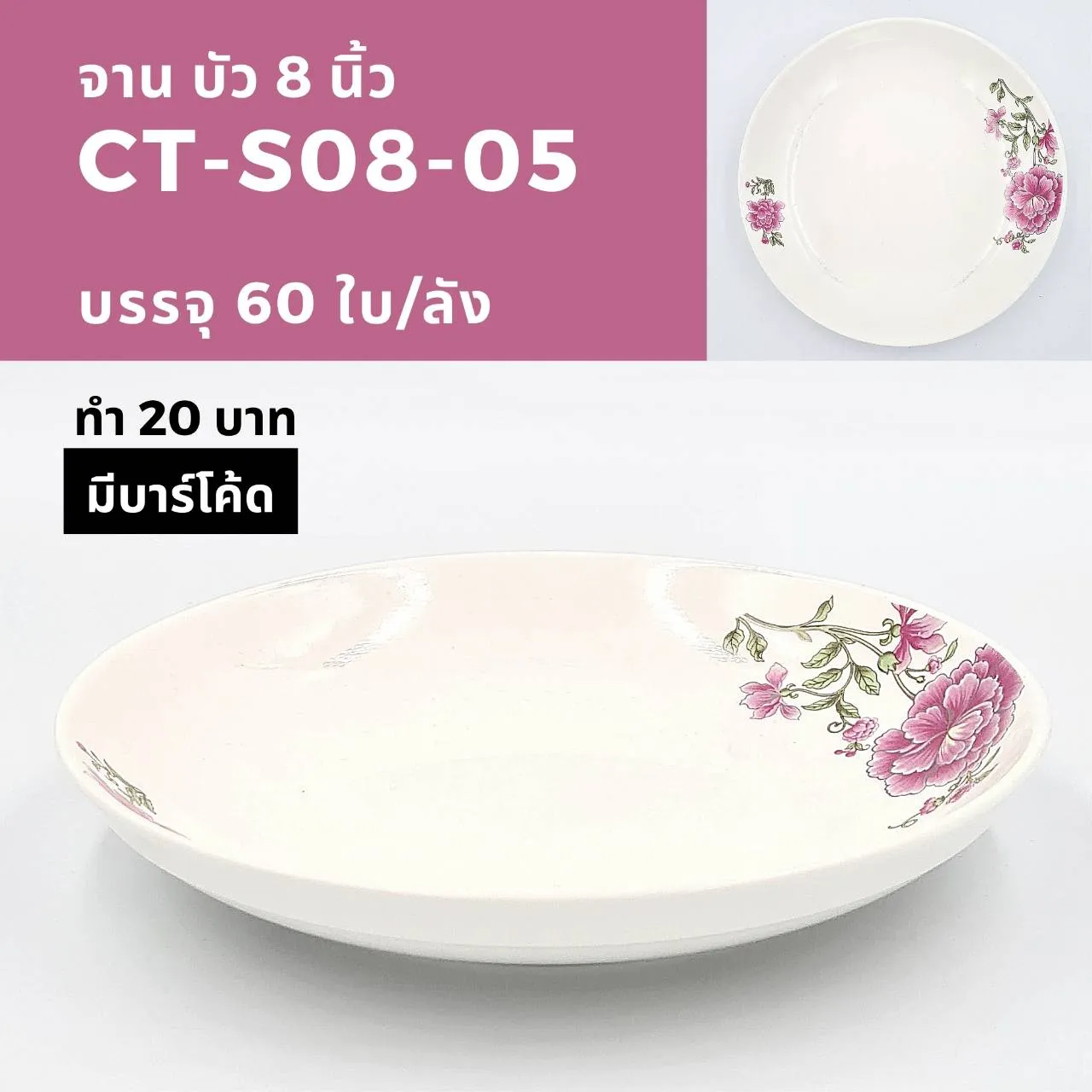 ชามทรงช้อน  8 นิ้ว ลายดอกทิวลิปชมพู (1*60)    (ขายยกลัง 960 บาท)