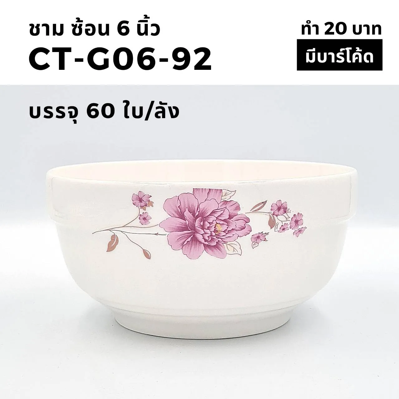 ชามทรงช้อน 6 นิ้ว ลายดอกไม้ชมพู (1*60)   (ขายยกลัง 960 บาท)