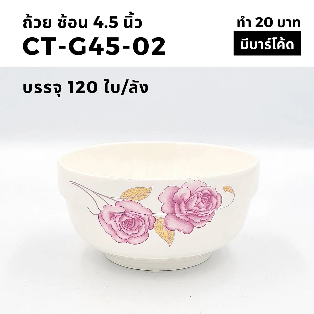 ถ้วยทรงช้อน 4.5 นิ้ว ลายกุหลาบ (1*120) (ขายยกลัง 1260.-)