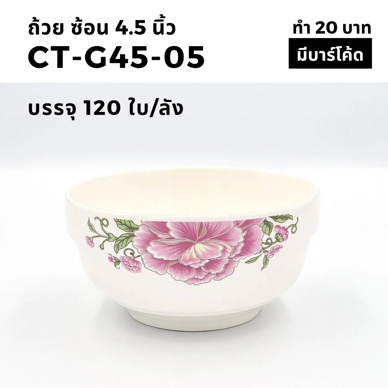 ถ้วยทรงช้อน 4.5 นิ้ว ลายดอกไม้ชมพู (1*120) (ขายยกลัง 1260.-)