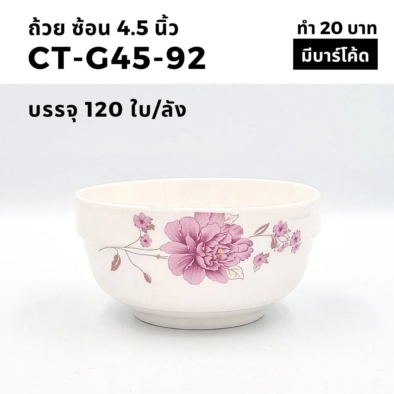 ถ้วยทรงช้อน 4.5 นิ้ว ลายดอกทิวลิปชมพู (1*120) 