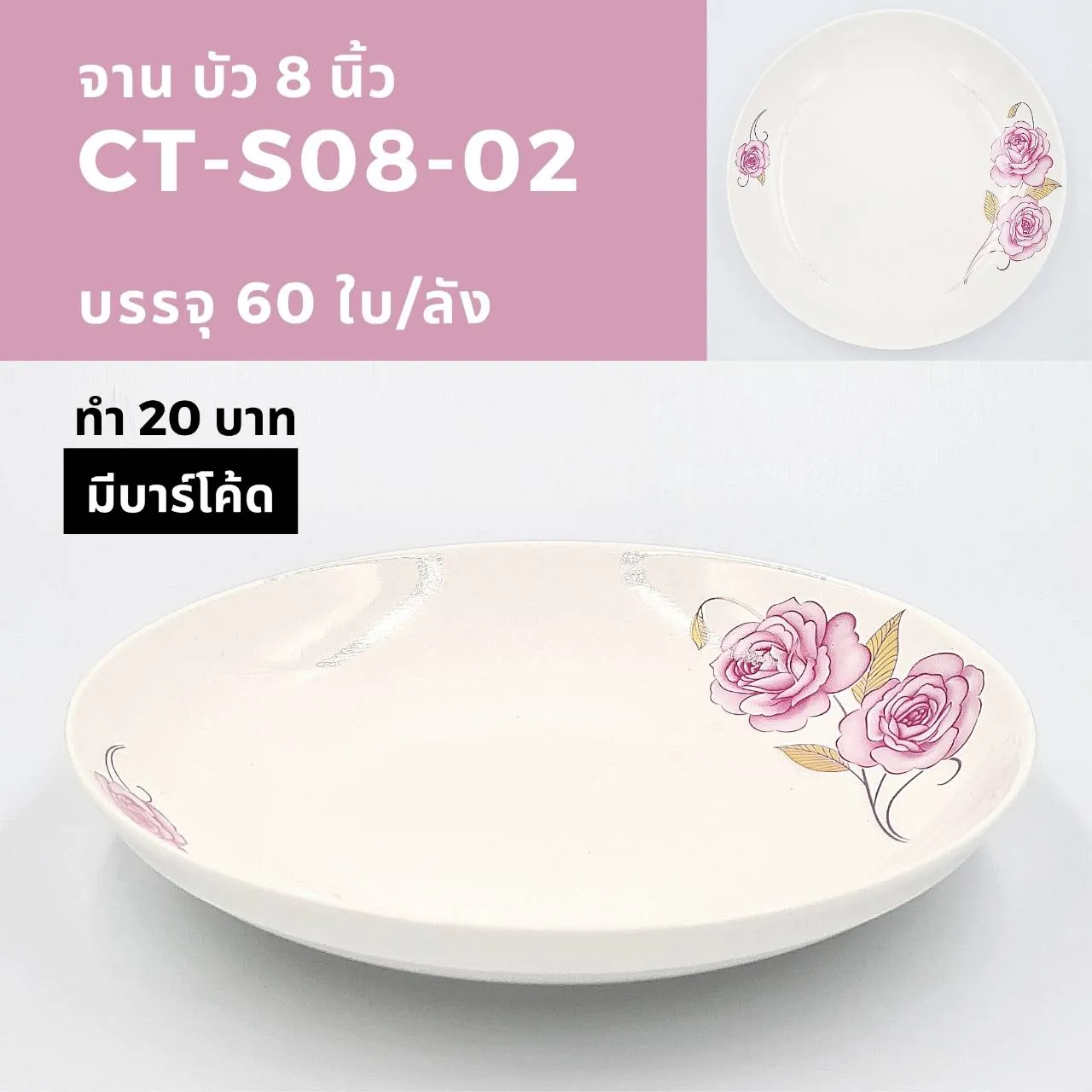 จานบัว ลายกุหลาบ (1*60)  (ขายยกลัง 960 บาท)