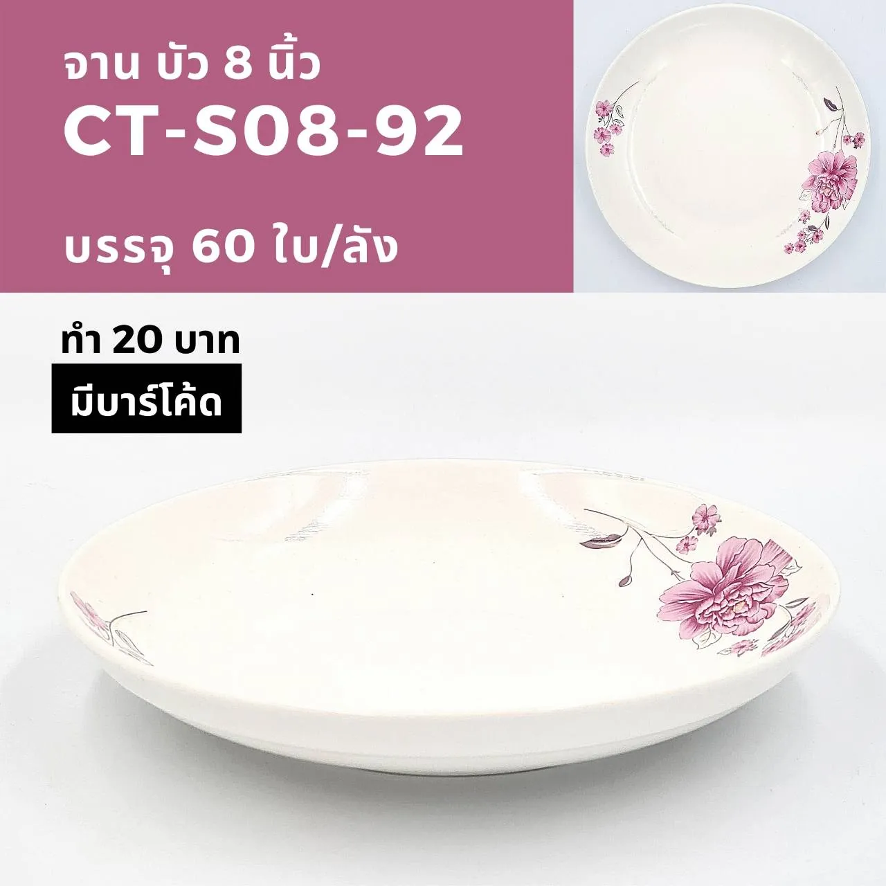 จานบัว 8 นิ้ว ลายดอกทิวลิปชมพู (1*60)  (ขายยกลัง 960 บาท)
