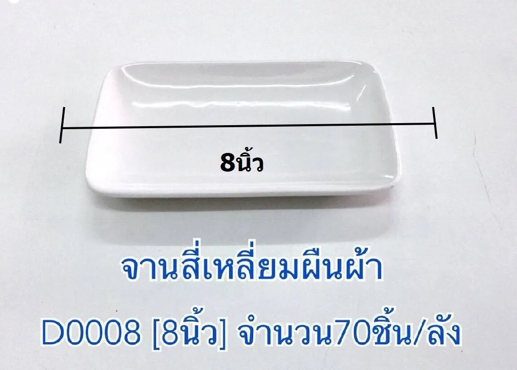 ชามกระเบื้องสี่เหลี่ยมผืนผ้า 8นิ้ว 1*70   (ขายยกลัง 1167 บาท)
